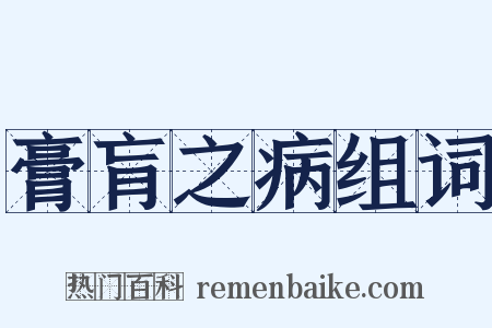 膏肓之病组词是什么意思的图片